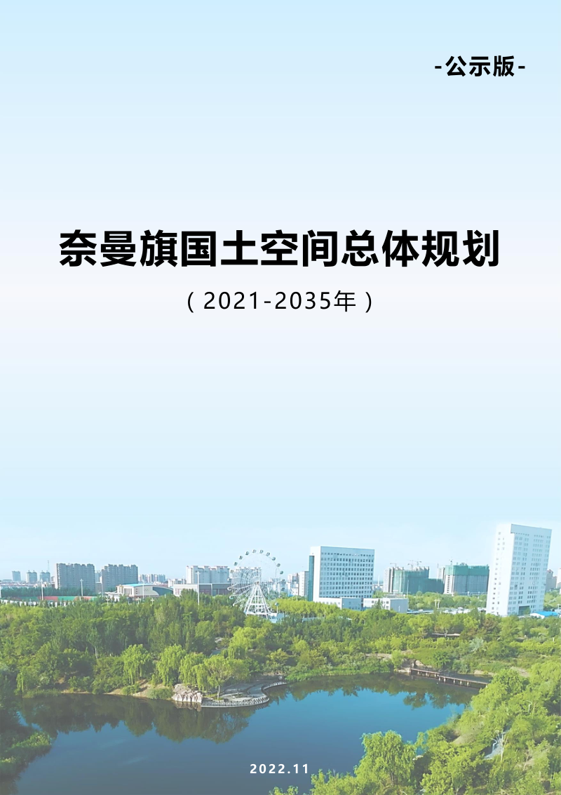 内蒙古奈曼旗国土空间总体规划(2021-2035年)