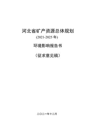 河北省矿产资源总体规划(2021-2025 年) 环境影响报告书