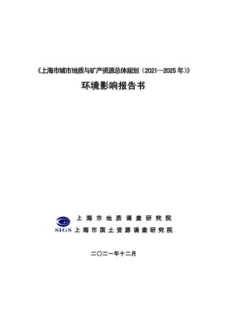 上海市城市地质与矿产资源总体规划(2021—2025年)环境影响报告书