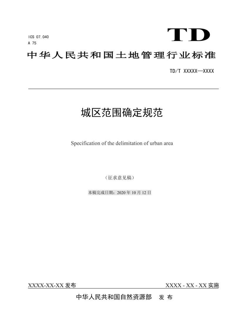 城区范围确定规范（征求意见稿）