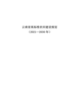 云南省高标准农田建设规划（2021-2030年）