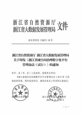浙江省自然资源厅 浙江省大数据发展管理局《浙江省域空间治理数字化平台管理办法(试行)》浙自然资发〔2022〕19号