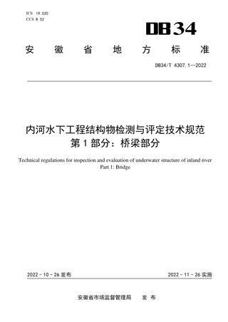 安徽省《内河水下工程结构物检测与评定技术规范》DB34/T 4307.1-2022