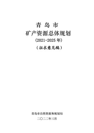 青岛市矿产资源总体规划（2021-2025年）