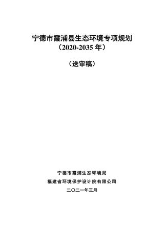 霞浦县生态环境专项规划(2020-2035年)