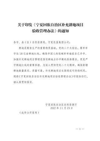 宁夏回族自治区补充耕地项目验收管理办法