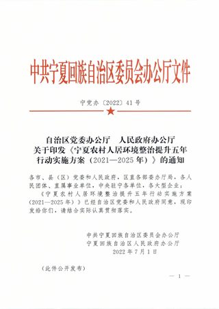 宁夏农村人居环境整治提升五年行动实施方案(2021—2025年)