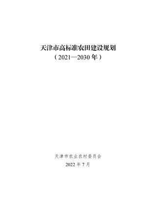 天津市高标准农田建设规划(2021—2030年)