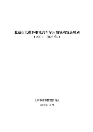 北京市氢燃料电池汽车车用加氢站发展规划(2021—2025年)