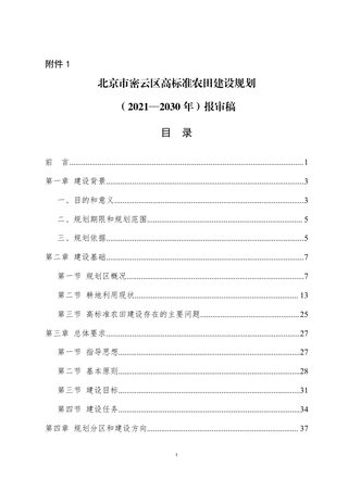 北京市密云区高标准农田建设规划（2021-2030年）