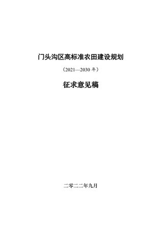 北京市门头沟区高标准农田建设规划(2021—2030年)