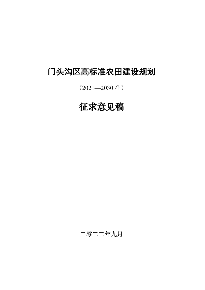 北京市门头沟区高标准农田建设规划(2021—2030年)