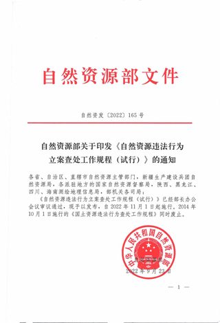 自然资源部《自然资源违法行为立案查处工作规程(试行)》自然资发〔2022〕165号