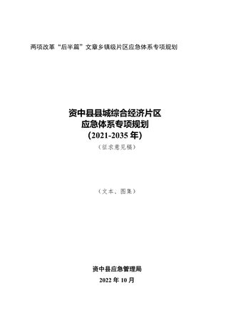 资中县县城综合经济片区应急体系专项规划(2021-2035)
