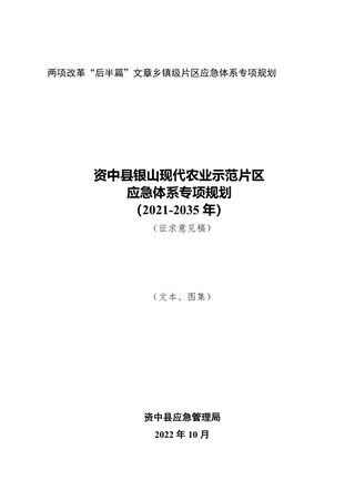 资中县银山现代农业示范片区应急体系专项规划(2021-2035)