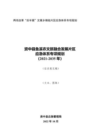 资中县鱼溪农文旅融合发展片区应急体系专项规划(2021-2035)