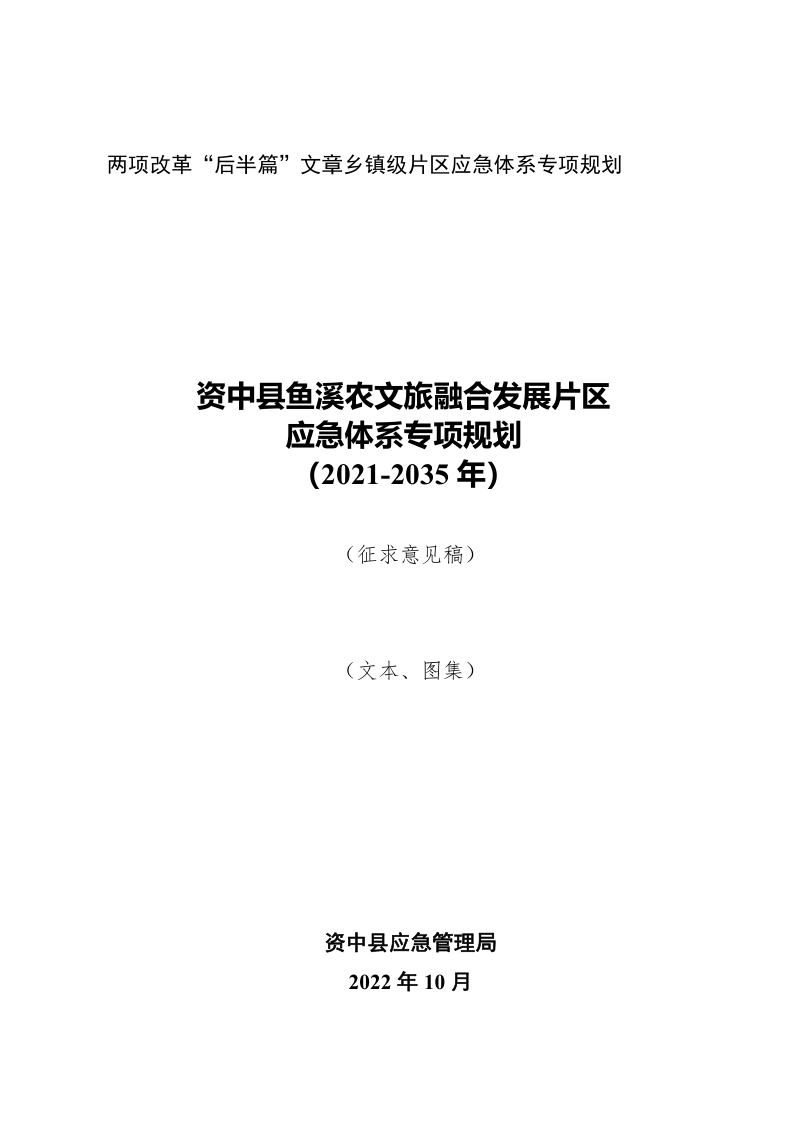 资中县鱼溪农文旅融合发展片区应急体系专项规划(2021-2035)