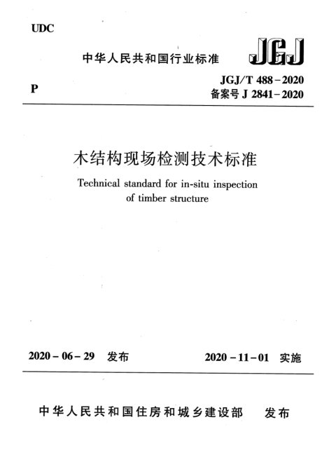 《木结构现场检测技术标准》JGJ/T 488-2020