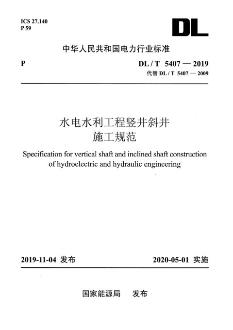 《水电水利工程竖井斜井施工规范》DL/T 5407-2019