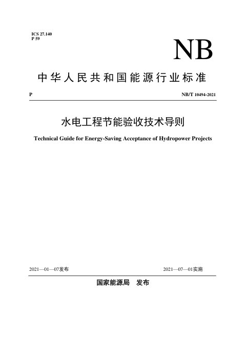 《水电工程节能验收技术导则》NB/T 10494-2021