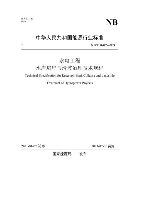 《水电工程水库塌岸与滑坡治理技术规程》NB/T 10497-2021