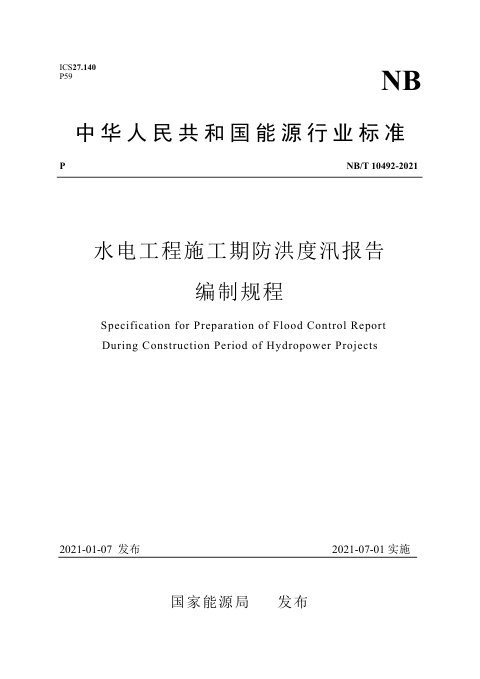 《水电工程施工期防洪度汛报告编制规程》NB/T 10492-2021