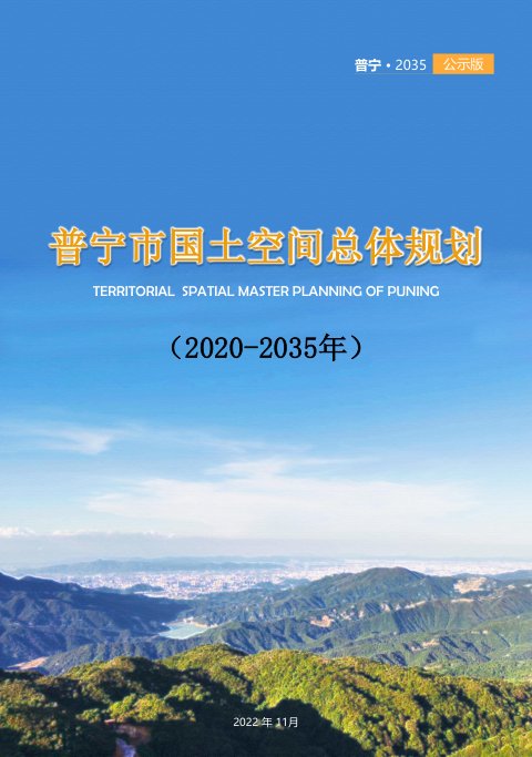 广东省普宁市国土空间总体规划(2020-2035年)