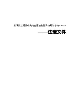 云浮西江新城中央商务区控制性详细规划修编（2021）