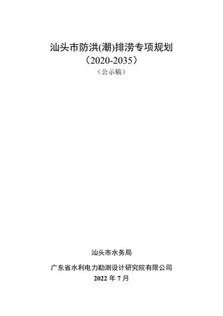 汕头市防洪(潮)排涝专项规划(2020-2035)