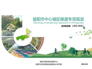 益阳市中心城区绿道专项规划(2021-2035)