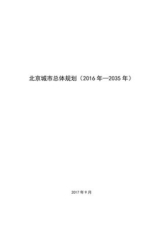 北京城市总体规划（2016年-2035年）