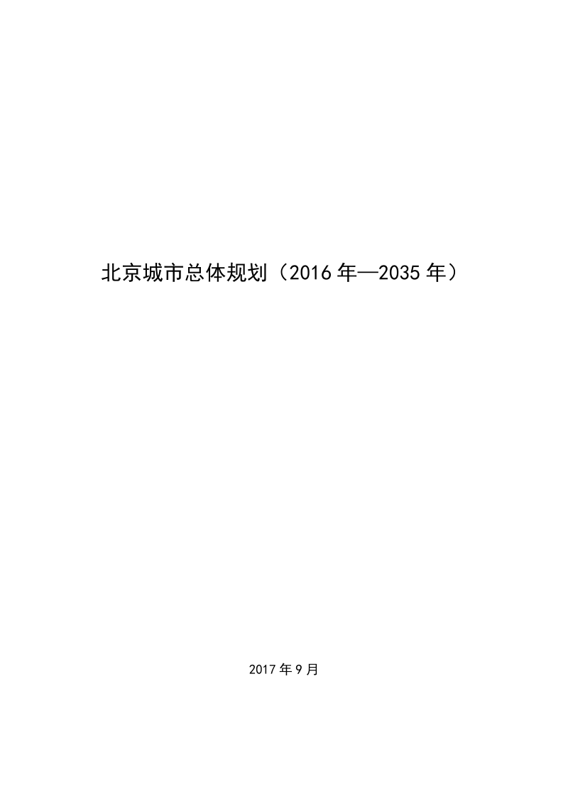 北京城市总体规划(2016年-2035年)