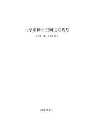 北京市国土空间近期规划（2021年-2025年）