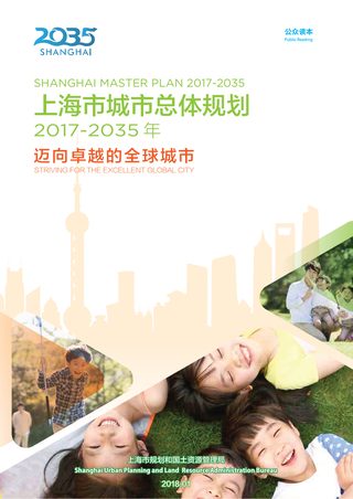 上海市城市总体规划(2017-2035)