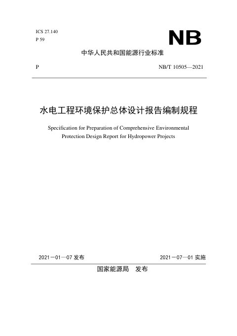 《水电工程环境保护总体设计报告编制规程》NB/T 10505-2021