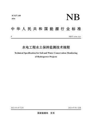 《水电工程水土保持监测技术规程》NB/T 10506-2021