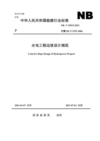 《水电工程边坡设计规范》NB/T 10512-2021