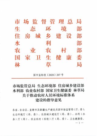 七部委《关于推动农村人居环境标准体系建设的指导意见》国市监标技（2020）207号