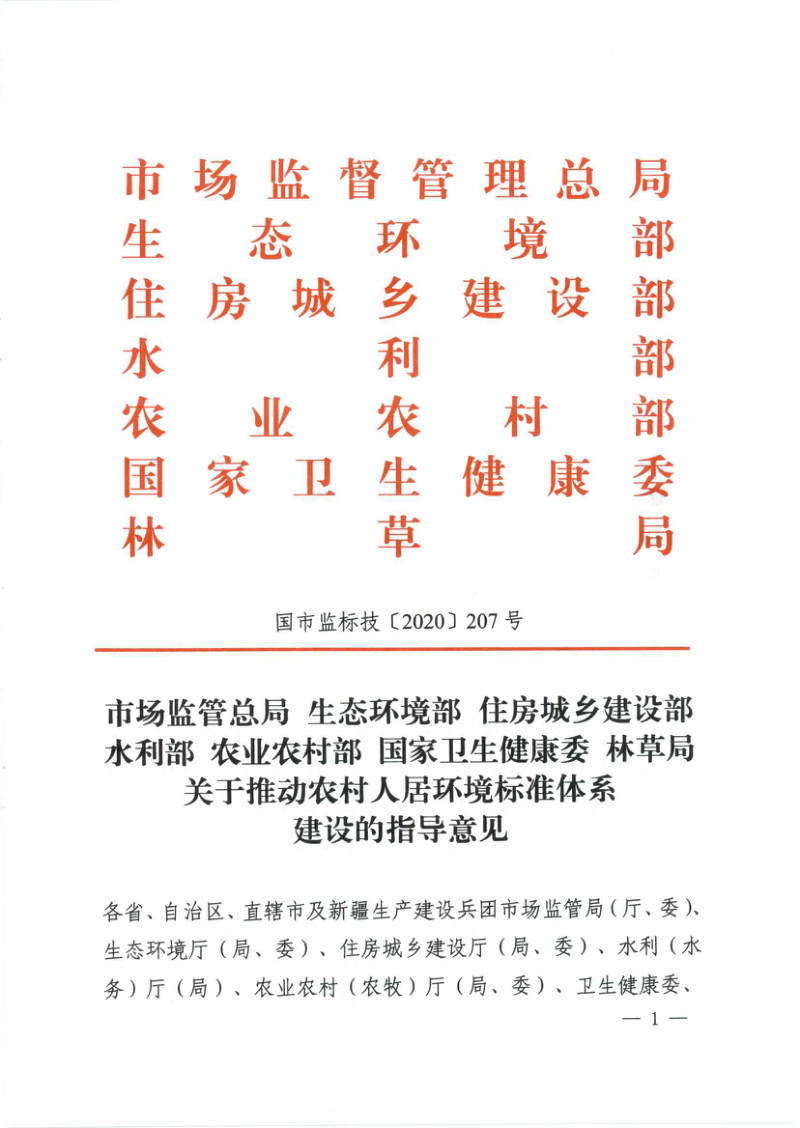 七部委《关于推动农村人居环境标准体系建设的指导意见》国市监标技(2020)207号