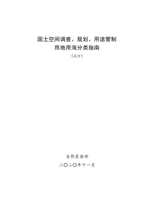 国土空间调查、规划、用途管制用地用海分类指南（试行）2020年11月版