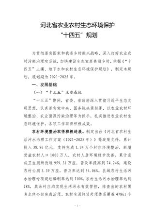 河北省农业农村生态环境保护“十四五”规划