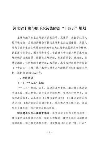 河北省土壤与地下水污染防治“十四五”规划
