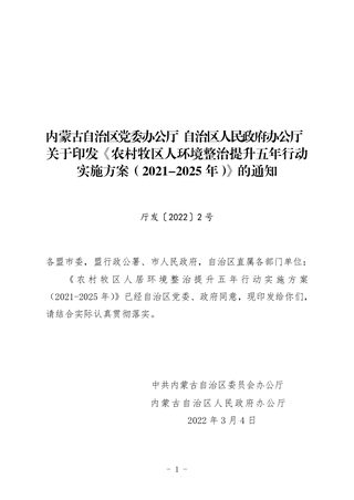 内蒙古《农村牧区人居环境整治提升五年行动实施方案》（2021-2025年）
