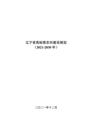 辽宁省高标准农田建设规划（2021-2030年）