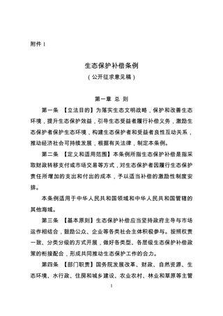 国家发展改革委《生态保护补偿条例》(公开征求意见稿)