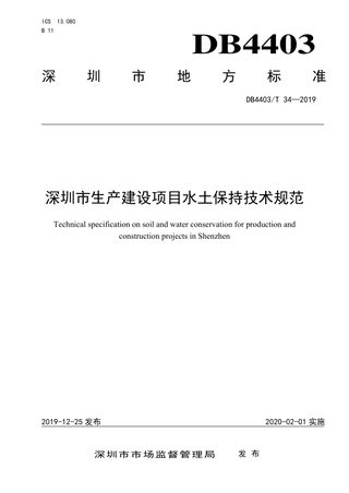 广东省深圳市《生产建设项目水土保持技术规范》DB4403/T 34-2019