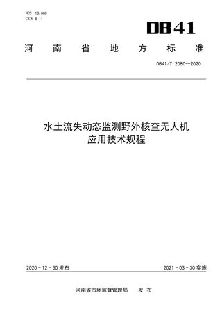 河南省《水土流失动态监测野外核查无人机应用技术规程》DB41/T 2080-2020