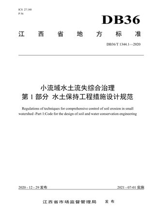 江西省《小流域水土流失综合治理 第1部分 水土保持工程措施设计规范》DB36/T 1344.1-2020