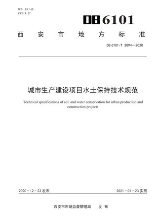 陕西省西安市《城市生产建设项目水土保持技术规范》DB6101/T 3094-2020