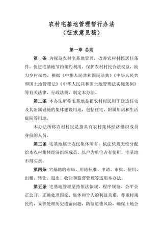 《农村宅基地管理暂行办法》(征求意见稿)